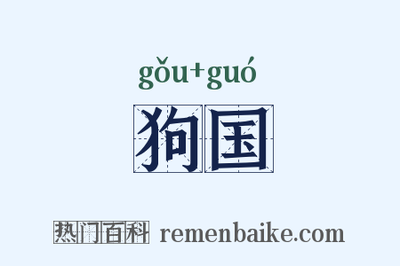 狗国是什么意思的图片